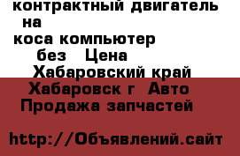 контрактный двигатель на TOYOTA CROWN JZS153 1JZ-GE коса/компьютер/VVT-I/4WD/без › Цена ­ 35 000 - Хабаровский край, Хабаровск г. Авто » Продажа запчастей   